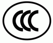 CCC产品认证标识