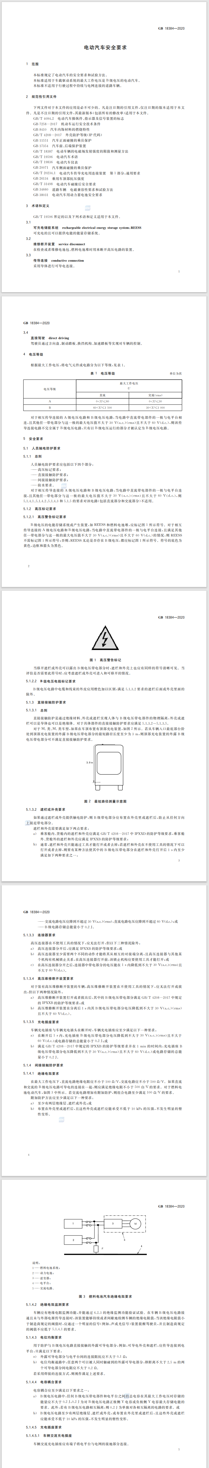 GB 18384—2020电动汽车安全要求.png